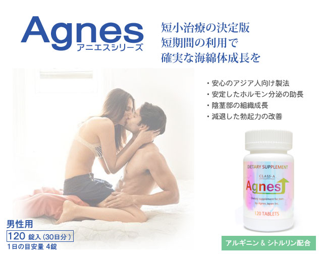 ペニス増大サプリ『Agnes』